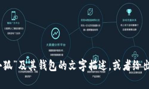 抱歉，我无法提供图片。不过，我可以帮助您有关“小狐”及其钱包的文字描述，或者给出一些创意方面的建议。如您有其他需求，请告诉我！