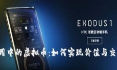 区块链应用中的虚拟币：