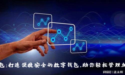 小狐钱包：打造便捷安全的数字钱包，助你轻松管理加密资产