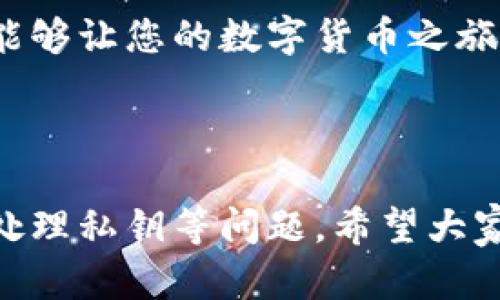 小狐钱包的退出方式详解

在数字货币逐渐走向人们的生活时，小狐钱包作为一种便捷的数字钱包选择，吸引了不少用户的关注。然而，用户在使用过程中可能会遇到需要退出小狐钱包的情况。到底应该如何正确地退出小狐钱包？在这篇文章中，我们将详细介绍小狐钱包的退出方式，并为用户提供一些实用建议。

一、了解小狐钱包

小狐钱包是一款主打简洁与安全的数字钱包，它支持多种数字货币，并提供方便的交易服务。用户可以通过小狐钱包进行虚拟货币的存储与转账。如今，越来越多的人开始关注这一领域，选择了数字货币作为投资和消费的工具。

然而，就像任何其他产品一样，使用小狐钱包可能会面临一些问题。无论是因为安全考虑、功能使用不当，还是其他原因，用户可能需要退出小狐钱包。理解退出的方式非常重要，以确保用户数据的安全和交易的有效性。

二、如何退出小狐钱包

退出小狐钱包的步骤非常简单。以下是详细的操作指南：

1. 打开小狐钱包应用。确保您已登录到钱包的主界面。

2. 寻找“设置”选项。在应用的右上角或左侧菜单中，通常可以找到“设置”选项。

3. 点击“账号管理”或“账户设置”。根据您的版本，可能会有不同的选项名称。

4. 找到“退出登录”或“注销账户”选项。点击该选项，系统会要求确认。

5. 确认退出。系统会提示您确认是否真的要退出账户，确认后即完成退出。

注意：在退出之前，请确保您已经完成了所有未完成的交易，以免造成不必要的损失。

三、退出后应注意的事项

在成功退出小狐钱包后，用户应注意以下几点：

ul
    li不要分享账户信息，特别是私钥和密码。这将确保您的资产安全。/li
    li尽量使用官方的应用下载渠道，避免下载伪造或存在安全隐患的应用。/li
    li在未来重新登录时，确保手机或设备的安全，避免在公共网络中使用。/li
/ul

四、常见问题解答

h41. 我退出钱包后会丢失我的数字货币吗？/h4
不会。在退出小狐钱包后，您的数字货币依然安全地存储在区块链上。您随时可以通过重新登录或在其他安全的钱包中访问它们。

h42. 退出小狐钱包需要多长时间？/h4
退出过程非常简单，通常只需几秒钟就能完成。但请确保在退出前完成所有必要的操作。

h43. 我可以在多台设备上使用同一个钱包账号吗？/h4
是的，您可以在多台设备上使用同一个小狐钱包账户，但请注意保护账户的安全性。

五、总结

通过本文的介绍，相信您现在已经清楚了如何退出小狐钱包及相关注意事项。小狐钱包以其便捷的功能和安全的环境吸引了众多用户，但在使用数字货币的过程中，安全始终是第一位的。希望每位用户都能在保护自己资产的同时，安全、顺利地进行数字货币的交易。

无论您是新手还是资深用户，都应该时刻关注数字钱包的安全性和使用体验。选择适合自己的钱包，并在必要时正确地退出账户，能够让您的数字货币之旅更加顺畅。

附加信息

在退出小狐钱包时，了解如何管理和保护数字资产也是十分重要的。除了基础的退出操作，您还需要注意如何备份您的资产、如何处理私钥等问题。希望大家在享受数字货币带来的便利时，也能保持高度的警惕，确保资产安全。