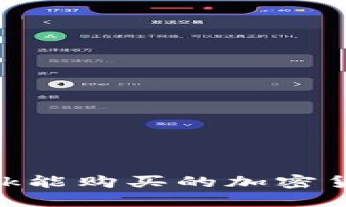 MetaMask能购买的加密货币全指南