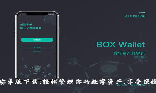 小狐钱包安卓版下载：轻松管理你的数字资产，享受便捷支付体验