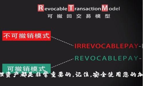   MetaMask充值指南：简单步骤让您轻松管理数字资产 / 

 guanjianci MetaMask, 充值, 数字资产, 区块链 /guanjianci 

什么是MetaMask？

MetaMask是一款广受欢迎的数字钱包，主要用于管理以太坊及其代币。它不仅具备钱包的基本功能，还能与各种去中心化应用（DApp）进行交互。使用MetaMask，用户可以轻松管理他们的加密资产，参与去中心化金融（DeFi）、非同质化代币（NFT）等多种区块链应用。

充值MetaMask的意义

为MetaMask充值不仅是为了存储数字资产，更是为了参与到日益增长的区块链生态中。通过充值，您可以用以太币（ETH）或其他代币进行交易、投资或参与DApp的活动。充值MetaMask，使您能够发挥更大的投资潜力。

充值前的准备

在开始充值之前，您需要确保以下几点：
ul
    li确保已经安装并创建了MetaMask账户。/li
    li掌握一些基础的区块链知识，例如如何安全地使用钱包。/li
    li了解您希望充值的代币及其价格波动。/li
/ul

常见的MetaMask充值方式

MetaMask支持多种充值方法，主要包括以下几种：

h41. 使用法定货币购买加密货币/h4
通过一些支持法定货币购买加密货币的平台，如Coinbase或Binance，您可以直接用银联、信用卡等方式购买以太币（ETH）或其他代币。完成购买后，您只需将其转移到您的MetaMask钱包地址。以下是具体步骤：
ul
    li在Coinbase等平台上创建账户并完成身份验证。/li
    li选择希望购买的加密货币（例如以太币）。/li
    li选择支付方式并完成购买。/li
    li找到您的MetaMask钱包地址，并在交易平台上选择“提现”或“转账”。/li
    li在转账页面粘贴您的MetaMask地址，输入转账金额。/li
    li确认所有信息无误后，提交转账请求。/li
/ul

h42. 从其他加密钱包转账/h4
如果您在其他加密钱包中存有以太币，您可以直接将那些资产转移到MetaMask。在转账时，请确保输入正确的MetaMask地址。这类转账通常比法定货币购买快捷。

h43. 使用去中心化交易所（DEX）兑换/h4
您也可以通过去中心化交易所（如Uniswap或SushiSwap）直接将其他代币兑换为ETH或其他MetaMask支持的代币。在此过程中，您需要将资产存入MetaMask，并通过合约进行交易。

充值MetaMask的步骤详解

接下来，我们将详细说明如何通过法定货币和加密货币进行充值，以确保您能够顺利完成这一流程。

h4法定货币充值步骤/h4
如果选择通过法定货币充值，以下是具体步骤：
ol
    li打开您的浏览器，访问一个支持法定货币购买加密货币的平台，例如Coinbase。/li
    li注册新的账户并完成身份验证。这通常需要您提供身份信息，例如护照或驾照。/li
    li完成验证后，您可以添加银行账户或信用卡，以便进行交易。/li
    li选择您希望购买的加密货币，如以太币（ETH）。/li
    li输入购买数量，系统将显示相应的费用和交易总额。/li
    li确认所有信息无误后，提交交易，等待平台处理。/li
    li完成购买后，前往您的账户提现页面，选择“转账”或“提现”。/li
    li输入您的MetaMask地址以及希望转账的数量，确认信息。/li
    li点击确认，并等待交易完成。通常在区块链网络上，转账会在几分钟内完成。/li
/ol

h4加密货币转账充值步骤/h4
如果您已经拥有其他加密钱包中的加密货币，您可以以下步骤进行转账：
ol
    li打开您当前使用的加密钱包。/li
    li找到您希望转移的资产，并选择“转账”或“提现”选项。/li
    li输入您的MetaMask地址。确保地址无误，常见错误将导致资产无法找回。/li
    li输入希望转账的数量，确认信息。/li
    li点击确认，等待网络处理。/li
/ol

充值后的资产管理

成功充值后，您将能在MetaMask中看到相关的资产。您可以随时查看余额并进行转账、交易。

h4如何查看您的资产/h4
在MetaMask中，您可以通过以下方式查看资产：
ul
    li点击MetaMask扩展程序图标，进入您的钱包。/li
    li在界面中，您可以清晰地看到各类资产的余额。/li
/ul

h4如何发送和接收后续的资产/h4
在MetaMask中，您可以轻松发送和接收加密资产：
ul
    li发送：在MetaMask钱包中选择“发送”，输入对方的地址和金额，确认后交易即可完成。/li
    li接收：在MetaMask钱包中，点击“接收”，复制地址并分享给对方，等待转账成功。/li
/ul

安全提示

管理加密资产最重要的一点是安全。确保您已采取以下措施以保护您的MetaMask账户：
ul
    li使用强密码并定期修改。/li
    li为钱包启用二步验证（如果可用）。/li
    li不在不熟悉的设备上登录MetaMask。/li
    li定期备份您的助记词或私钥。/li
/ul

总结

通过以上步骤，您应该可以顺利为您的MetaMask钱包充值。无论您是初学者还是经验丰富的用户，了解如何充值和管理资产都是非常重要的。记住，安全使用您的加密资产也是您必须始终关注的内容。希望本指南能帮助您在区块链世界中顺利航行，享受数字资产带来的乐趣和机遇。
