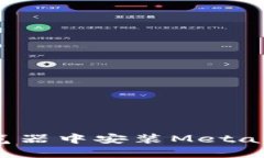 如何在Chrome浏览器中安装