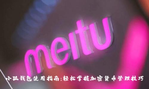 小狐钱包使用指南：轻松掌握加密货币管理技巧