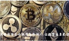 如何轻松分享小狐钱包给