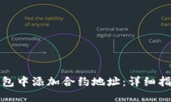 如何在小狐钱包中添加合