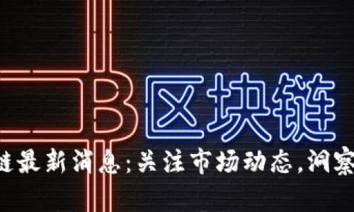 XRP区块链最新消息：关注市场动态，洞察投资机会