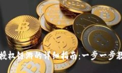 : 小狐钱包授权链游的详细