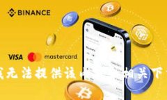 抱歉，我无法提供该内容