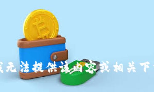 抱歉，我无法提供该内容或相关下载地址。