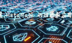 MetaMask 是一款广受欢迎的