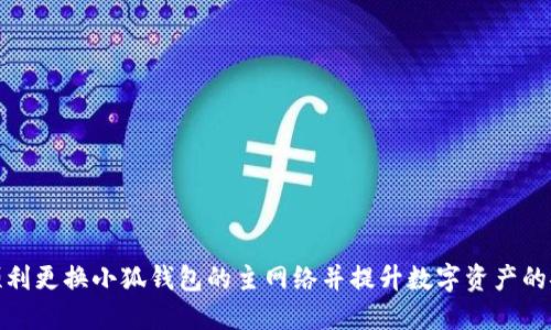 如何顺利更换小狐钱包的主网络并提升数字资产的安全性