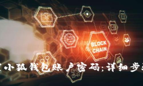 如何有效重置小狐钱包账户密码：详细步骤与注意事项