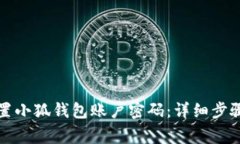 如何有效重置小狐钱包账