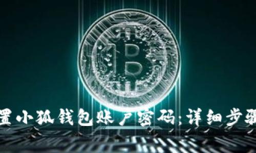 如何有效重置小狐钱包账户密码：详细步骤与注意事项