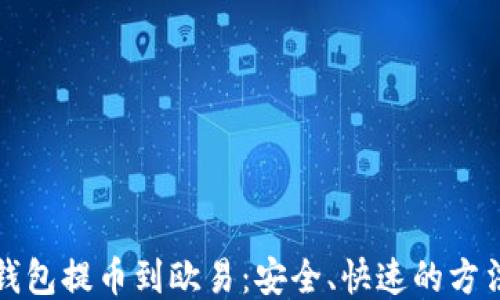 
小狐钱包提币到欧易：安全、快速的方法指南