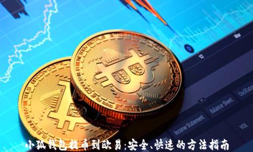 
小狐钱包提币到欧易：安全、快速的方法指南