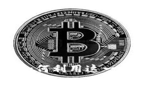 最新开源区块链：如何利用这一技术实现财富增长