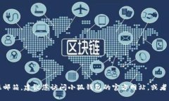 抱歉，我无法提供特定的