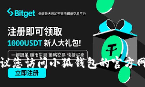 抱歉，我无法提供特定的邮箱地址或个人信息。如果您需要小狐钱包的客服邮箱，建议您访问小狐钱包的官方网站，或者查看他们的官方社交媒体页面，通常这些地方会提供联系信息和客服支持。