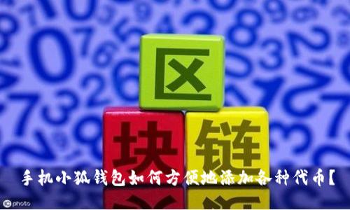 手机小狐钱包如何方便地添加各种代币？