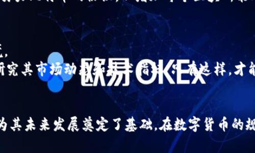 比特币区块链特性指标分析：如何理解其稳定性、安全性与可扩展性/  
比特币, 区块链, 稳定性, 安全性/guanjianci  

引言  
比特币自2009年推出以来，逐渐成为全球最知名的数字货币。作为一种去中心化的数字资产，比特币的核心技术基于区块链。区块链的特性对于比特币的稳定性、安全性与可扩展性具有深远的影响。本文将深入分析这些指标，揭示比特币在数字经济中的重要性。  

比特币区块链的基本概念  
在深入讨论指标之前，我们首先需要理解比特币和区块链的基本概念。比特币是由一个名叫中本聪的人或团队创建的，旨在通过一种去中心化的方式实现货币的交易。比特币区块链则是一个公开的、分布式的账本，其中记录了所有比特币的交易。  
区块链由一系列的“区块”构成，每个区块包含了若干个交易记录以及前一个区块的哈希值。通过这种方式，区块链能够确保每一笔交易的透明性和不可篡改性。  

稳定性：确保币值的波动控制  
比特币的稳定性通常被认为是投资者关注的一个重要特性。尽管比特币的价值在过去十年间经历了巨大的波动，但通过分析一些重要指标，我们可以更好地理解其稳定性的问题。  
首先，交易量是比特币稳定性的一项关键指标。一般来说，交易量增加表明市场活跃度提升，这有助于平衡供求关系，从而影响币值的稳定性。此外，流通中的比特币总量也是一个重要因素，由于总量限制在2100万个，这创造了一种稀缺性，有助于提升其长期价值。  
其次，比特币网络的哈希率同样反映了其稳定性。哈希率越高，说明网络更加安全，攻击的成本也越高。这种安全性反过来增强了用户对比特币的信任，从而有助于维持其币值。  

安全性：抵御外部攻击的能力  
安全性是比特币区块链的另一项重要指标。比特币网络通过一种称为“工作量证明”的机制来确保其安全性。这意味着，矿工需要进行大量的计算才能验证交易并将其加入区块链，这使得攻击者很难对网络进行恶意操控。  
其次，去中心化的特性加大了攻击的难度。比特币网络没有中心化的管理机构，因此没有单一的攻击点。此外，全球数以万计的节点共同维护着这一网络，即使某些节点受到攻击，整体网络仍然能够正常运行。  
然而，尽管比特币网络的安全性相对较高，但也并非完全无懈可击。过去曾发生过一些针对比特币交易所的黑客攻击，以及由于用户私钥管理不当导致的资产失窃事件。因此，用户在使用比特币时，仍需注意安全防范。  

可扩展性：支持大规模交易的能力  
可扩展性是比特币区块链面临的一项挑战。由于每个区块的大小和生成时间限制，比特币网络在高需求时期可能会出现交易拥堵现象。这将导致交易确认时间延长，以及用户需要支付更高的交易费用。  
为了提高可扩展性，开发者们提出了多种解决方案。其中之一是“闪电网络”，它允许用户在链下进行交易，大幅提高交易速度并降低费用。同时，许多开发者也在努力比特币的协议，以增加每个区块所能处理的交易数量。  

综合分析：比特币的未来展望  
综上所述，比特币的稳定性、安全性与可扩展性是其成功的关键因素。尽管这些特点提供了一定的优势，但比特币区块链仍然需要不断适应快速变化的市场环境。  
随着区块链技术的不断进步，我们有理由相信，比特币在未来将更加稳健，能够适应更广泛的应用场景。然而，用户在参与比特币投资时，应保持审慎态度，深入研究其市场动态和技术指标。只有这样，才能在这个波动性较大的市场中保持理性与冷静。  

结束语  
比特币作为一种前沿技术，正在深刻变革传统金融体系。通过对比特币区块链特性指标的深入分析，我们不难发现，它在稳定性、安全性与可扩展性方面的表现为其未来发展奠定了基础。在数字货币的规则与信任体系中，比特币无疑是一个值得关注的焦点。正如中本聪所期望的那样，比特币的出现不仅是对货币的一次革新，更是对整个社会的一次深刻反思。  