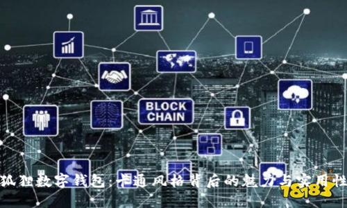 狐狸数字钱包：卡通风格背后的魅力与实用性