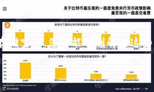 在使用数字钱包小狐时，用户有时会遇到无法下载的问题。这可能会影响到您的使用体验。下面为您提供一些解决此问题的建议和步骤，帮助您顺利下载数字钱包小狐。

检查设备兼容性
首先，确保您的设备与数字钱包小狐的版本兼容。该应用可能只支持特定版本的操作系统。请检查官方网站或应用商店，了解适用于您设备的要求。

更新操作系统
若您的设备系统较旧，可能会导致下载失败。请查看您设备的设置，更新到最新版本的操作系统。例如，iOS用户可以前往“设置”“通用”“软件更新”；而Android用户则进入“设置”“系统”“系统更新”进行检查。

检查网络连接
网络问题是下载失败的常见原因之一。确保您连接到稳定的互联网。可以尝试切换Wi-Fi和数据网络，看看是否能够解决问题。如果信号不佳，您可能需要移动到网络更强的位置。

清理存储空间
如果设备的存储空间不足，下载可能会被阻止。检查您的设备存储，确保有足够的空间来下载和安装应用。删除不必要的文件或应用程序，以释放存储空间。

重启设备
有时，简单的重启可以解决临时的软件问题。关闭设备电源，等待几秒钟后再次开启，然后再试着下载数字钱包小狐。

通过官网或应用商店下载
请确保您通过正规渠道下载数字钱包小狐。访问官方网站或使用Google Play商店（对于Android设备）或Apple App Store（对于iOS设备）进行下载。这可以保证您下载到的是最新和安全的版本。

检查安装权限
在某些情况下，设备可能会限制应用的下载和安装。您可以进入设置，检查应用权限，确保您的设备允许安装此类应用。

联系我们的客服
如果尝试了以上所有步骤但仍然无法下载，请联系数字钱包小狐的客服。提供详细的信息，比如您使用的设备型号和操作系统版本，他们可以给出更具体的帮助。

总结
下载数字钱包小狐可能会遇到各种问题。但大多数情况下，通过设备设置、检查网络和存储空间，您都能顺利解决这些问题。希望以上建议能帮助您成功下载并使用数字钱包小狐，享受更便捷的支付体验。

如果您遇到的具体问题有所不同，欢迎进一步描述，以便提供更有针对性的解决方案。