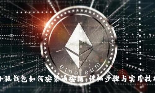 小狐钱包如何安装币安链：详细步骤与实用技巧