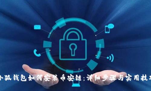 小狐钱包如何安装币安链：详细步骤与实用技巧