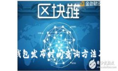 小狐钱包发布时间查询方