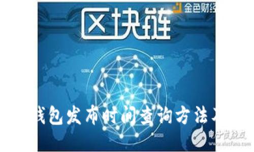 小狐钱包发布时间查询方法及技巧