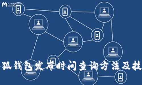 小狐钱包发布时间查询方法及技巧