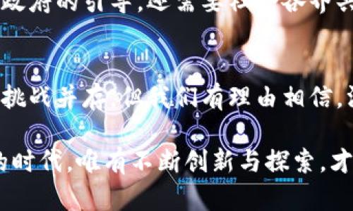   深圳区块链的崛起：比特币与未来金融的结合 / 
 guanjianci 比特币, 深圳, 区块链, 数字货币 /guanjianci 

引言
在数字经济迅速发展的今天，比特币作为最早的数字货币之一，已经成为全球金融体系的重要组成部分。与此同时，深圳，这座充满活力的城市，以其大胆的创新和高科技基础设施，加快了区块链技术的应用步伐。两者的结合，不仅推动了经济的发展，也在未来的金融形态中占据了重要位置。

比特币的崛起与影响
比特币于2009年问世，最初只是一个实验性的货币。随着时间的推移，它的价值大幅上涨，逐渐被大众接受。比特币的去中心化特性使其不受任何政府或金融机构的控制。这一特性使得比特币在全球经济不稳定、政治动荡的背景下，更受投资者的青睐。

比特币的出现不仅改变了人们对货币的认知，也引发了对传统金融体系的反思。更重要的是，比特币带来了新的财富创造方式，许多人凭借比特币实现了财务自由和经济独立。从某种意义上讲，比特币开启了新经济时代的大门。

深圳：创新与科技的聚集地
深圳被誉为中国的硅谷，这里汇聚了大量的科技公司和创新企业。作为改革开放的前沿，深圳具备了丰富的技术积累。政府对科技创新的扶持政策，无疑为区块链技术的发展提供了肥沃的土壤。

2019年，深圳市政府在其政策中明确提出支持区块链产业的发展，鼓励企业进行技术创新和应用探索。深圳不仅有着优秀的技术基础，还有丰富的资金和人才，这些都为区块链的逐步发展铺平了道路。

区块链与比特币在深圳的发展
在深圳，比特币和区块链的结合已经逐渐显现出其独特的优势。许多企业开始探索如何将区块链技术应用于传统行业，以提高透明度和效率。尤其是在金融、物流以及数字权益等领域，区块链展现出了巨大的潜力。

一些初创公司已经开始利用区块链技术实现供应链的可追溯性，提高了商品流转的透明度。这不仅降低了企业的成本，也提高了消费者的信任感。而在金融领域，区块链的去中心化特性使得小额支付和跨境交易更加快捷和安全。

比特币的投资机会与风险
投资比特币吸引了无数人的目光。由于其价格波动性极大，使许多投资者看到了获取高回报的机会。但与此同时，投资比特币也伴随着高风险。很多人由于对比特币市场缺乏足够了解而遭受了损失。

投资者在进行比特币投资时，需树立正确的风险意识。了解市场动态、进行充分的市场调研是非常重要的。同时，建议投资者在投入资金之前，先从模拟交易开始，积累经验。

区块链的技术优势
区块链是一种分布式账本技术，其最大优势在于去中心化、信息透明、数据不可篡改。这种技术可以有效地防止数据泄露和篡改，增强了商业交易的安全性与可靠性。

这一特性在很多行业都有广泛的应用前景。例如，在金融行业，区块链可以提高交易效率，减少中介成本，降低欺诈风险。在医疗行业，区块链可以实现病历的安全存储与共享，为患者提供更好的医疗服务。

深圳区块链应用案例
在深圳，已经出现了一些成功的区块链应用案例。例如，某物流公司在其业务流程中引入区块链技术，通过区块链实现了整个供应链的透明化。这一创新大大降低了运输事故的发生率，提高了客户满意度。同时，参与该项目的各方利润也得到了提升。

还有一些企业通过区块链技术进行数字身份认证，增强了用户数据的安全性。这种技术不仅提升了用户体验，还有效防止了身份盗用等网络犯罪行为。可以说，区块链的应用正在为许多企业带来新的生机。

未来展望
随着传统行业的数字化转型加速，区块链的发展前景依然广阔。未来，在深圳这个创新的热土上，比特币与区块链的结合将更加紧密。我们可以预见，更多的行业将采用区块链技术，以提升竞争力和效率。

同时，随着公众对数字货币的认知逐渐加深，未来比特币有可能会被更多的人接受，成为一种主流的支付手段。这一过程不仅需要政府的引导，还需要社会各界共同努力，提高大众对数字货币的认识和接受度。

结论
比特币和深圳的区块链发展是时代的必然趋势。两者的有效结合，将推动新的商业模式及经济形态的出现。虽然前路漫漫，机遇与挑战并存，但我们有理由相信，深圳将继续在这场数字化变革中发挥重要的引领作用。

无论你是投资者、企业家，还是对区块链有兴趣的普通人，抓住这一历史机遇，可能会给你带来意想不到的成果。在这个瞬息万变的时代，唯有不断创新与探索，才能在竞争中立于不败之地。