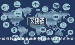 小狐钱包无法接收燃料费