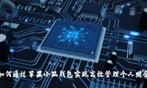 如何通过苹果小狐钱包实现高效管理个人财务