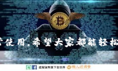   小狐钱包换手机后如何添加代币：详细步骤及技巧 / 
 guanjianci 小狐钱包、代币添加、换手机、手机钱包 /guanjianci 

引言
在信息化快速发展的今天，手机钱包已经成为我们生活中不可或缺的一部分。尤其是小狐钱包，凭借其友好的用户界面和强大的功能，受到了不少用户的热爱。然而，当我们换手机时，往往会遇到一些问题，比如如何在新手机上恢复钱包中的代币。本文将为大家详细介绍在换手机后，如何快速、有效地添加代币，让你的小狐钱包在新设备上顺畅无阻。

一、小狐钱包概述
小狐钱包是一款流行的数字资产管理工具。它支持多种加密货币，包括比特币、以太坊、稳定币等。用户可以方便地管理多种资产，进行转账、交易和存储。
在使用小狐钱包时，用户可能会在手机更换、系统升级或其他原因下遇到需要重新添加代币的问题。因此，了解如何操作显得尤为重要。

二、准备工作
在开始之前，我们需要完成一些准备工作，以确保后续操作的顺利进行：
ul
  li确保你的新手机已安装小狐钱包应用程序。/li
  li确认你的原手机钱包的备份地址和恢复助记词。/li
  li保证新手机已连接互联网，以便后续操作获取必要的更新和数据。/li
/ul

三、如何在新手机上恢复小狐钱包
在换手机后，首先要确保钱包的恢复。以下是具体的步骤：

h41. 下载并安装小狐钱包/h4
在新手机的应用商店中搜索“小狐钱包”，下载并安装该应用。

h42. 打开应用并选择恢复钱包/h4
首次打开小狐钱包时，系统会让你选择是创建新钱包还是恢复已有钱包。选择“恢复钱包”选项。

h43. 输入助记词或备份地址/h4
接下来，系统会提示你输入助记词或者备份地址。这是恢复你钱包的关键步骤，必须确保输入正确。
助记词通常由12或24个单词组成，请按照顺序逐一输入，同时留意输入的准确性。

h44. 设置密码与安全措施/h4
在成功输入助记词后，你需要设置新钱包的密码。此密码用于保护你的钱包数据，建议使用强密码，并定期更换。

四、添加代币
恢复钱包后，接下来便是如何添加代币。这通常是用户非常关心的部分。具体步骤如下：

h41. 进入资产管理界面/h4
打开小狐钱包，登录进入主页。在主页上，通常会看到“资产管理”或“我的资产”选项。

h42. 添加代币/h4
在资产管理界面，找到“添加代币”按钮。点击后，会出现一个代币列表，你可以在此列表中找到你需要添加的代币。如果没有找到，使用搜索功能。 

h43. 手动添加代币/h4
如果你无法在列表中找到你想要的代币，也可以选择“手动添加”功能。通常你需要输入代币的合约地址，以及其它必要信息（如代币符号和小数位）。

h44. 确认添加/h4
确认填写的信息无误后，点击“确认”按钮，系统会提示添加成功。此时，你所添加的代币就会出现在资产管理界面。

五、常见问题与解决方案
在操作过程中，用户可能会遇到一些常见问题。以下是一些可能的解决方案：

h41. 钱包未能成功恢复/h4
如果在输入助记词时遇到错误，建议再次确认每一个单词的拼写，同时确保顺序正确。若连同助记词都遗失，寻找备份的恢复地址可能是唯一的解决方案。

h42. 找不到代币/h4
如果你在添加代币时找不到目标代币，首先要确认该代币在小狐钱包的支持列表中。如果仍然无法找到，尝试手动添加或咨询小狐钱包的客服。

h43. 安全性问题/h4
在进行钱包操作时，一定要确保你的手机下载了安全的应用程序，建议定期对钱包信息进行备份，避免不必要的资产损失。

六、保护你的数字资产安全
在使用小狐钱包的过程中，保护好自己的数字资产至关重要。以下是一些建议：
ul
  li定期更换你的钱包密码。/li
  li开启双重身份验证，增加账户的安全性。/li
  li定期备份你的助记词和相关信息。/li
  li不要随意点击不明的链接，避免钓鱼攻击。/li
/ul

七、总结
通过以上步骤，用户应该能够顺利在新手机上恢复小狐钱包并添加代币。对于喜欢数字资产管理的用户而言，掌握这些技巧非常重要。无论是出行换手机还是日常使用，希望大家都能轻松管理自己的资产。
如果大家还有任何问题，欢迎在评论区留言，我们将及时解答。希望通过这篇文章，能够帮助更多用户成功地在小狐钱包中进行代币的添加与管理。