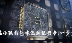 如何在小狐钱包中添加银