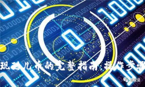 小狐钱包提现酷儿币的完整指南：操作步骤及注意事项