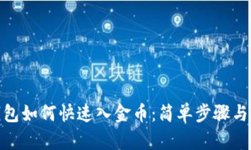 : 小狐钱包如何快速入金币：简单步骤与实用技巧