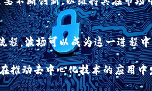 波场币（TRON）是一种基于区块链技术的数字货币。它在2017年由Justin Sun创建，旨在建立一个去中心化的内容娱乐生态系统。波场币的核心理念是将互联网的中央控制权归还给用户，允许每个人能够自由地发布、存储和拥有数据。

波场币的区块链基础
波场币采用的确切是区块链技术。该技术使得数据在一个分布式账本上记录，这样任何人都无法对数据进行单方面的修改。这种透明性和安全性使波场币成为网上交易和内容发布的一个安全选择。

波场币的工作原理
波场币使用一种特别的共识机制，叫做Delegated Proof of Stake（DPoS）。在这种机制下，TRON社区的用户可以投票选举出代表，负责验证网络中的交易。这种方式不仅提高了交易速度，还保证了网络的安全性。

波场币的生态系统
波场不仅仅是一种数字货币。它构建了一个丰富的生态系统，用户可以在这个生态系统中创建和管理他们的内容。该平台支持去中心化应用（DApps）的开发，吸引了许多开发者和内容创造者。这种去中心化的模式意味着用户能够直接与观众互动，而无须依赖中介平台。

波场的优势与挑战
波场币的优势在于其高效性、可扩展性以及较低的交易费用。不过，它也面临着一些挑战。例如，随着竞争的增加，波场需要不断创新，以维持其在市场中的地位。此外，市场情绪的波动也可能对波场币的价值产生影响。

波场币的未来展望
随着区块链技术的不断发展，波场币有望进一步拓展其应用范围。许多企业开始探索如何利用区块链技术他们的业务流程，波场可以成为这一进程中的关键参与者。未来，波场可能会与其他领域结合，比如游戏、社交媒体等，为用户提供更多的服务和体验。

总结来说，波场币确实属于区块链，且在该领域中扮演着重要角色。它不仅为用户提供了一种安全、便捷的交易方式，还在推动去中心化技术的应用中发挥了关键的作用。