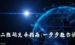 区块链二维码充币指南：