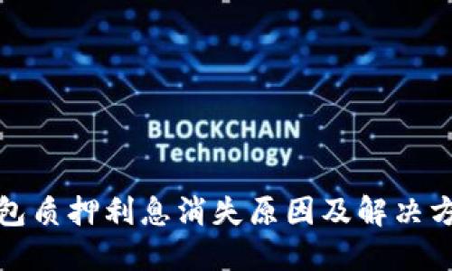小狐钱包质押利息消失原因及解决方案详解