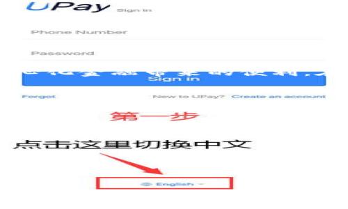 如何使用MetaMask进行区块链跨链转出：一步一步的指南
MetaMask, 跨链转出, 区块链, 数字资产/guanjianci

引言
在数字货币迅猛发展的时代，跨链技术逐渐成为了区块链生态系统的重要组成部分。MetaMask作为一个广受欢迎的去中心化钱包，不仅可以方便地存储和管理以太坊及其代币，还支持跨链操作。本文将详细介绍如何使用MetaMask进行跨链转出，帮助用户实现不同区块链之间的资产转移。

了解MetaMask的基本功能
MetaMask是一个以太坊钱包和浏览器扩展，它允许用户与去中心化应用（DApp）进行互动。除了基础的加密货币存储和管理功能外，MetaMask还支持多种网络，包括主网、测试网和其他公链。这使得用户可以更灵活地进行交易，尤其在跨链转出资产时，MetaMask的优势更加明显。

跨链转出的概念
跨链转出是指将资产从一个区块链网络转移到另一个区块链网络的过程。在这个过程中，由于不同的区块链使用不同的协议，跨链操作通常需要一个中介，例如跨链桥。通过这些中介，用户可以顺利地完成资产的转移，而MetaMask和相关的跨链服务为此提供了便利。

准备工作：安装和设置MetaMask
在进行跨链转出之前，确保你已经安装了MetaMask并创建了一个钱包。如果你尚未安装，请按照以下步骤操作：
ol
li访问MetaMask官方网站，下载与您的浏览器兼容的扩展程序。/li
li安装扩展并按照提示创建一个新的钱包，务必记住你的助记词。/li
li在钱包中添加你希望使用的其他区块链网络，如Polygon、Binance Smart Chain等。/li
/ol

选定你的跨链桥
在MetaMask中，完成设置后，选择一个可靠的跨链桥是下一步。不同的跨链桥提供不同的服务和费用结构。以下是一些推荐的跨链桥：
ul
listrongAnySwap：/strong支持多种区块链间的资产交换。/li
listrongPolygon Bridge：/strong专注于以太坊和Polygon之间的转移。/li
listrongCeler Network：/strong提供快速且低成本的跨链转移解决方案。/li
/ul

将资产转移至跨链桥
一旦选择了跨链桥，接下来就可以将你的资产转移至该桥。打开MetaMask，连接到所选的跨链桥网站。通常情况下，你需要选择要转移的代币类型（如ETH、USDT等）和转移的目标链。例如，从以太坊主网转到Binance Smart Chain。然后，输入要转移的数量，确认交易，然后通过MetaMask确认转账。

等待交易处理
在发送交易后，你需要耐心等待区块链确认。这段时间的长短取决于网络拥堵情况和所选择的跨链桥。提交交易后，通常可以在MetaMask的活动记录中查看到交易详情。

确认接收资产
在交易得到确认后，登录到你目标链上的钱包或者相应的跨链桥，确认你所转移的资产已经到账。确保你选择的目标链正确，以免出现资产丢失的情况。

处理常见问题
在跨链转出过程中，用户可能会遇到一些常见问题。以下是一些常见问题及其解决方案：
ul
listrong交易未确认：/strong如果交易长时间未确认，请检查网络状态，可能是由于区块链网络拥堵引起的。/li
listrong资产丢失：/strong如果资产未到账，首先确认目标链地址是否正确。如果错误，资产可能会被锁定。/li
listrong桥的费用过高：/strong不同的跨链桥可能对交易收取不同的费用，选择手续费低的桥可以减少成本。/li
/ul

总结
跨链操作是数字资产和区块链世界的重要趋势。通过MetaMask和跨链桥的结合，用户可以轻松地实现不同链之间的资产转移，享受去中心化金融带来的便利。在操作过程中，确保谨慎选择桥和确认目标链，以达到顺利安全的跨链交易体验。

资源和参考链接
如果你想进一步了解跨链技术以及如何在MetaMask中使用这些功能，以下资源可能对你有所帮助：
ul
lia href=