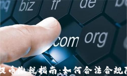 
区块链提币缴税指南：如何合法合规降低税负