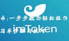 小狐钱包怎么添加币：一