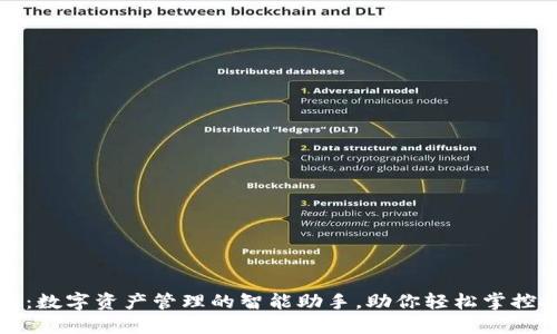 小狐钱包：数字资产管理的智能助手，助你轻松掌控投资收益