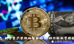 小狐钱包：数字资产管理