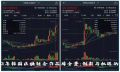 2023年韩国区块链合作品牌